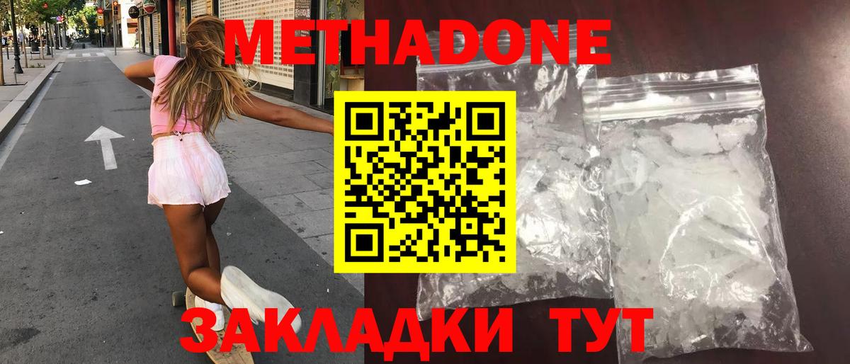 Метадон кристалл  Вход с VPN  Домодедово  Метадон methadone 
